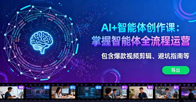 AI+智能体创作课:掌握智能体全流程运营。包含爆款视频剪辑、避坑指南等-数码之翼