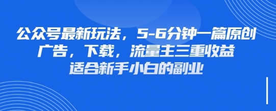 最新公众号玩法，利用壁纸头像表情包等素材，享受广告，下载，流量主三重收益变现-数码之翼