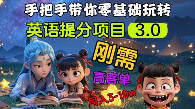 英语提分项目3.0，私域高客单价，刚需，月入3-10个-数码之翼