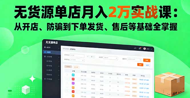 无货源单店月入2万实战课：从开店、防骗到下单发货、售后等基础全掌握-数码之翼