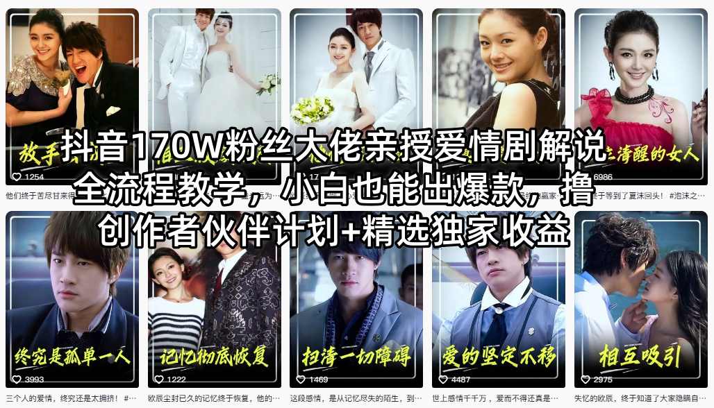 抖音170W粉丝大佬亲授爱情剧解说全流程教学,小白也能出爆款,撸创作者伙伴计划+精选独家收益-数码之翼