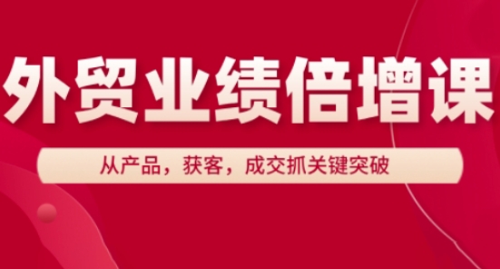 外贸业绩倍增课，从产品，获客，成交抓关键突破-数码之翼