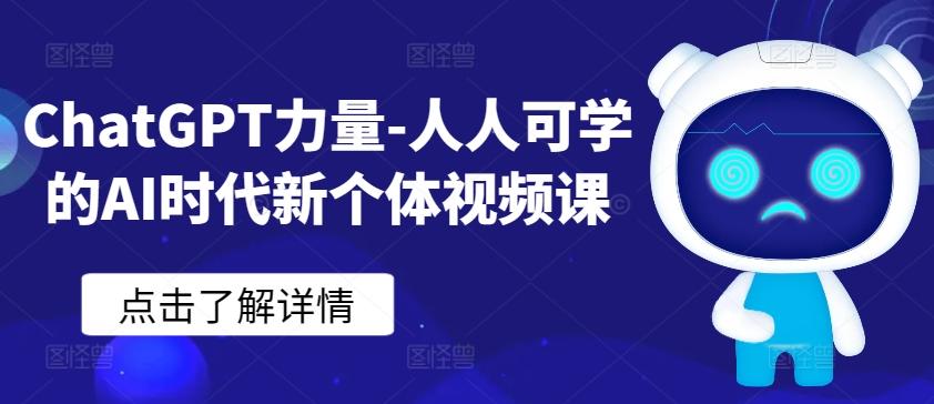 ChatGPT力量-人人可学的AI时代新个体视频课-数码之翼
