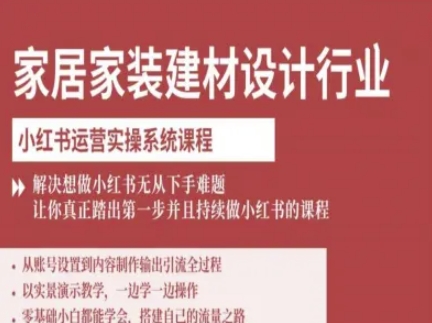 家居家装建材设计行业小红书运营实操系统课程，解决想做小红书无从下手难题让你真正踏出第一步-数码之翼
