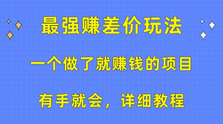 一个做了就赚钱的项目，最强赚差价玩法，有手就会，详细教程-数码之翼