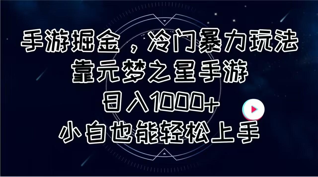 手游掘金，冷门暴力玩法，靠元梦之星手游日入1000+，小白也能轻松上手-数码之翼