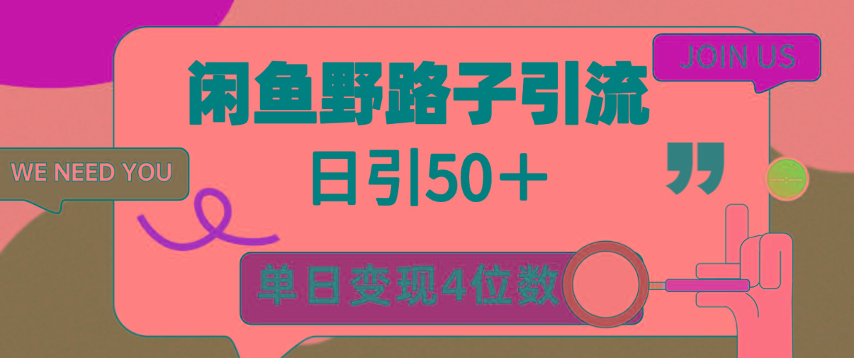 (9658期)闲鱼野路子引流创业粉，日引50＋，单日变现四位数-数码之翼