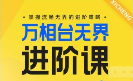 电商万相台无界进阶课，掌握流畅无界的进阶策略-数码之翼