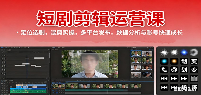 短剧剪辑运营课：定位选剧，混剪实操，多平台发布，数据分析与账号快速成长-数码之翼