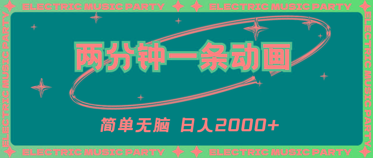 2分钟一条原创动画，简单无脑，日入2000+-数码之翼