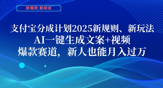支付宝分成计划，2025新规则新玩法AI一键生成文案+视频，爆款赛道，新人也能月入过1W【揭秘】-数码之翼
