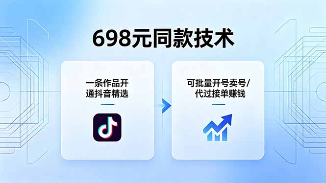 698元同款技术：一条作品开通抖音精选，可批量开号卖号，也可代过接单赚钱-数码之翼