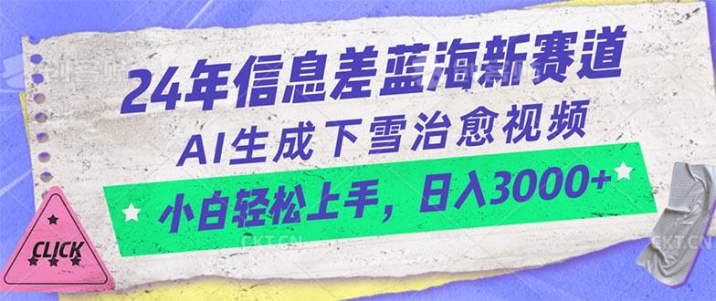 24年信息差蓝海新赛道，AI生成下雪治愈视频 小白轻松上手，日入3000+-数码之翼