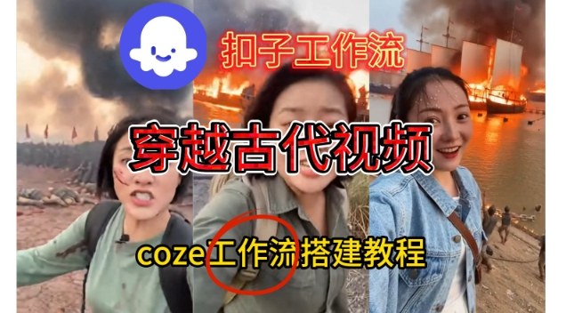 Coze扣子工作流一键生成穿越古代战场直播视频,实操教学通俗易懂-数码之翼