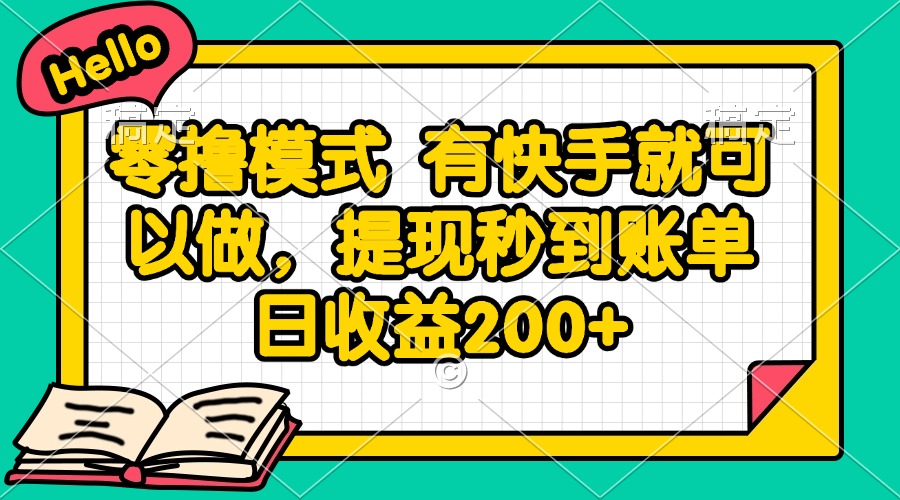 零撸模式 有快手就可以做，提现秒到账单日收益200+-数码之翼