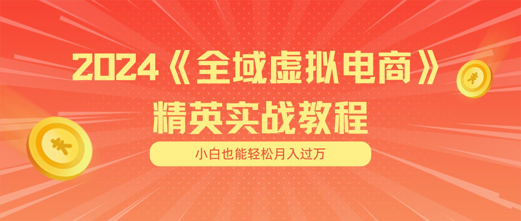 月入五位数 干就完了 适合小白的全域虚拟电商项目(无水印教程+交付手册-数码之翼