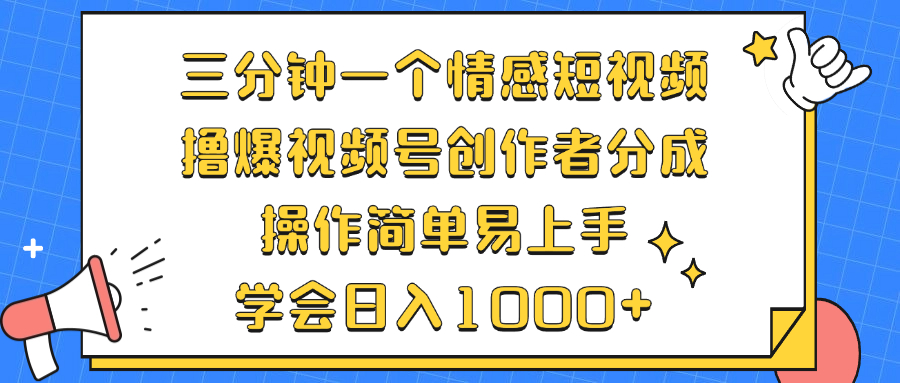 三分钟一个情感短视频，撸爆视频号创作者分成 操作简单易上手，学会...-数码之翼