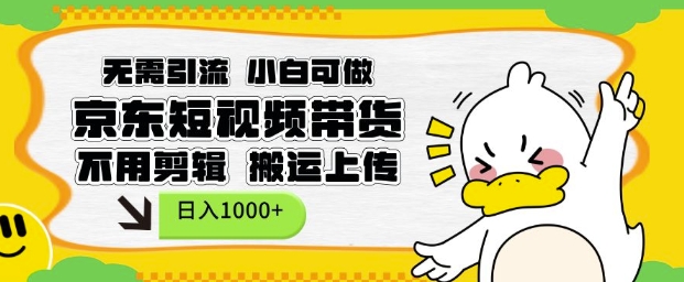 无需引流，小白可做，京东短现频带货，不用剪辑，搬运上传，日入1k【揭秘】-数码之翼