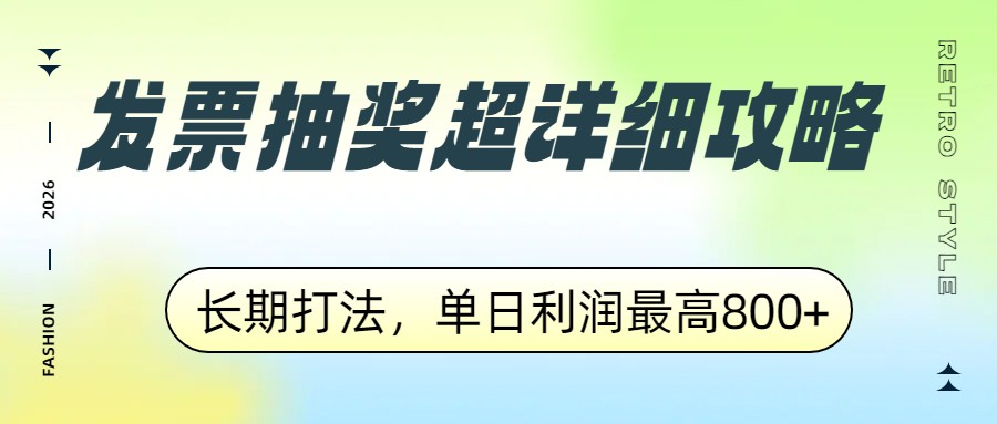 发票抽奖超详细攻略,长期打法,单日利润最高800+-数码之翼