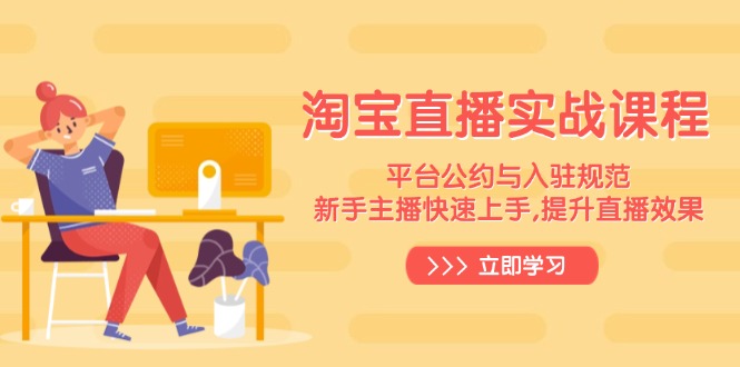 淘宝直播实战课程，平台公约与入驻规范，新手主播快速上手, 提升直播效果-数码之翼