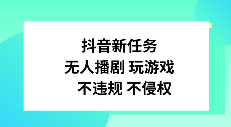 抖音新任务，无人播剧玩游戏，不违规不侵权【揭秘】-数码之翼