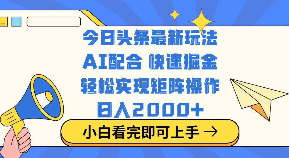 今日头条最新玩法,思路简单,复制粘贴,轻松实现矩阵日入2000+-数码之翼