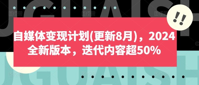 自媒体变现计划(更新8月)，2024全新版本，迭代内容超50%-数码之翼