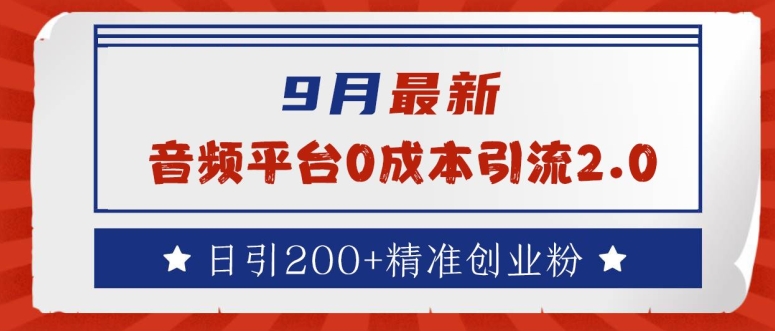 9月最新：音频平台0成本引流，日引200+精准创业粉【揭秘】-数码之翼