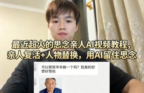 最近超火的思念亲人AI视频教程，亲人复活+人物替换，用AI留住思念-数码之翼