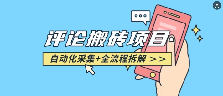 悟空采集评论搬砖_评论搬砖+自动采集【完整攻略】-数码之翼