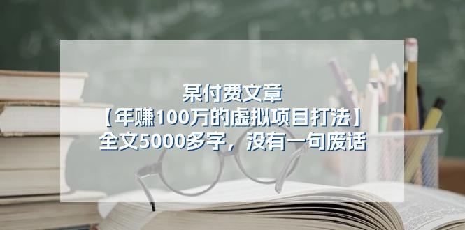 某公众号付费文章《年赚100万的虚拟项目打法》全文5000多字,没有废话-数码之翼