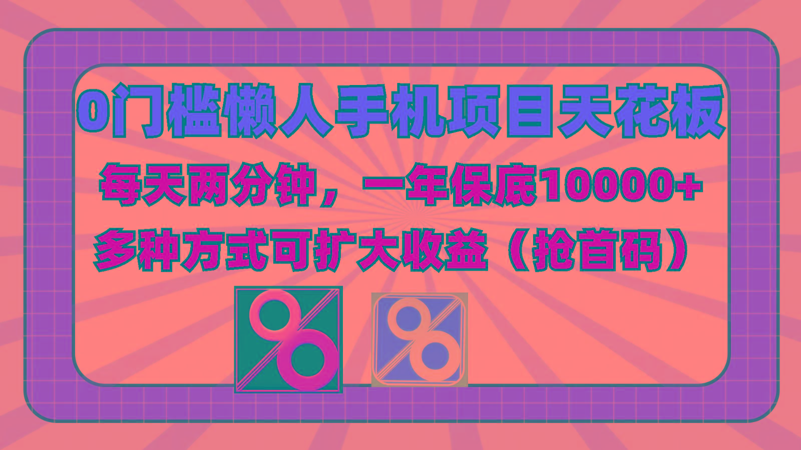 0门槛懒人手机项目,每天2分钟,一年10000+多种方式可扩大收益(抢首码)-数码之翼