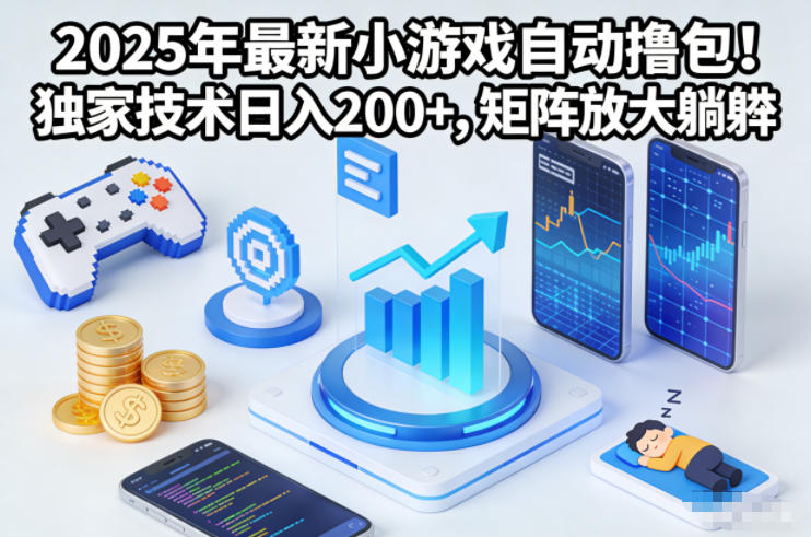 2025年最新小游戏自动撸包！独家技术日入2张+，矩阵放大躺賺【揭秘】-数码之翼