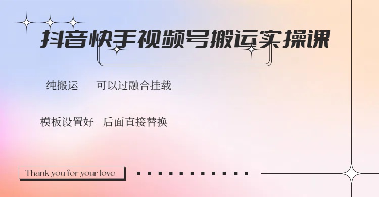 抖音快手视频号，搬运教程实操，可以过融合挂载-数码之翼