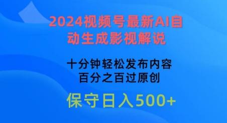 2024视频号最新AI自动生成影视解说，十分钟轻松发布内容，百分之百过原创【揭秘】-数码之翼