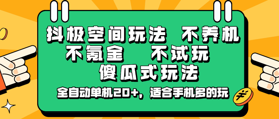 抖极空间玩法，不养机，不氪金，不试玩，傻瓜式玩法，全自动单机20+，适合手机多的玩-数码之翼