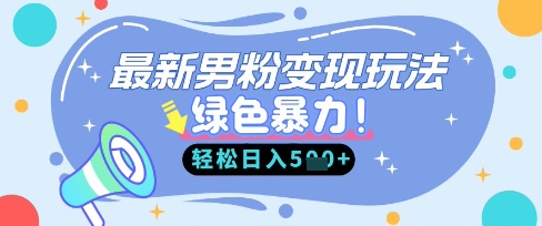 最新男粉自动变现，走女人的赛道，挣男人的钱，小白轻松上手，轻松日入5张-数码之翼