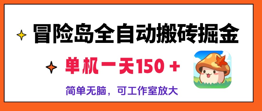 冒险岛全自动搬砖掘金，单机一天150＋，简单无脑，矩阵放大收益爆炸-数码之翼