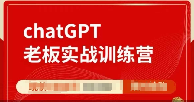 ChatGPT老板实战训练营，用GPT带飞，一人顶一个团队-数码之翼