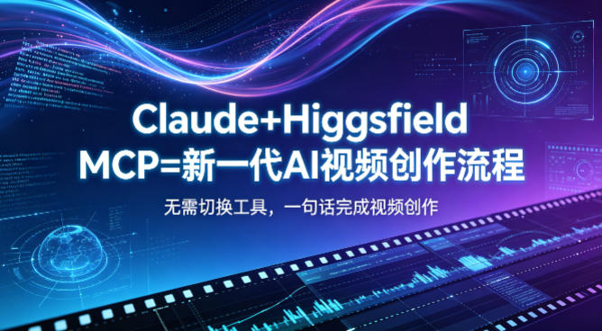 Claude+Higgsfield MCP=新一代AI视频创作流程，不需要切换工具，一句话就能完成视频创作-数码之翼
