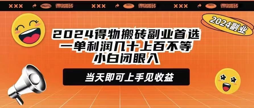 (9451期)2024得物搬砖副业首选一单利润几十上百不等小白闭眼当天即可上手见收益-数码之翼
