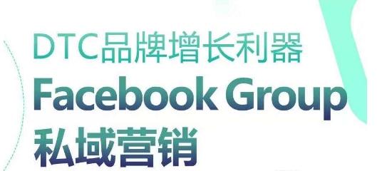DTC品牌增长利器：Facebook Group私域营销策略-数码之翼