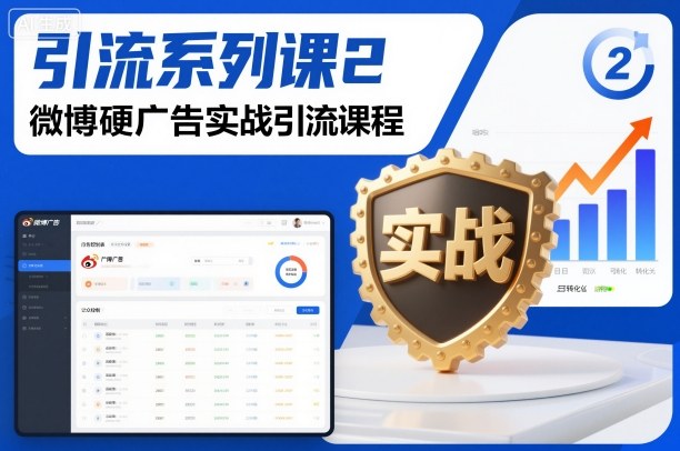 引流系列课2，微博硬广告实战引流课程-数码之翼