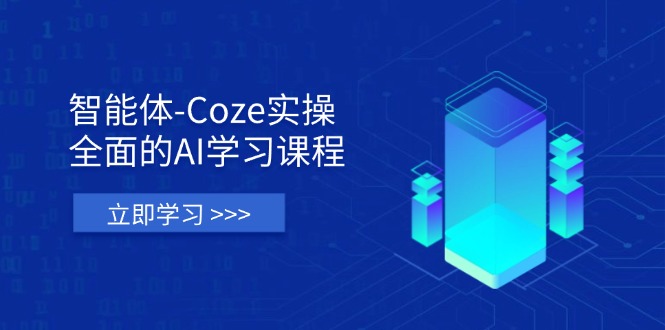 智能体-Coze实操：全面的AI学习课程，涵盖从理论基础到实战应用的全过程-数码之翼