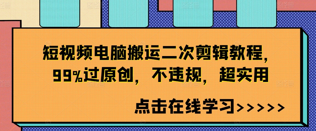短视频电脑搬运二次剪辑教程，99%过原创，不违规，超实用-数码之翼