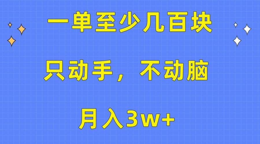 一单至少几百块，只动手不动脑，月入3w+。看完就能上手，保姆级教程-数码之翼