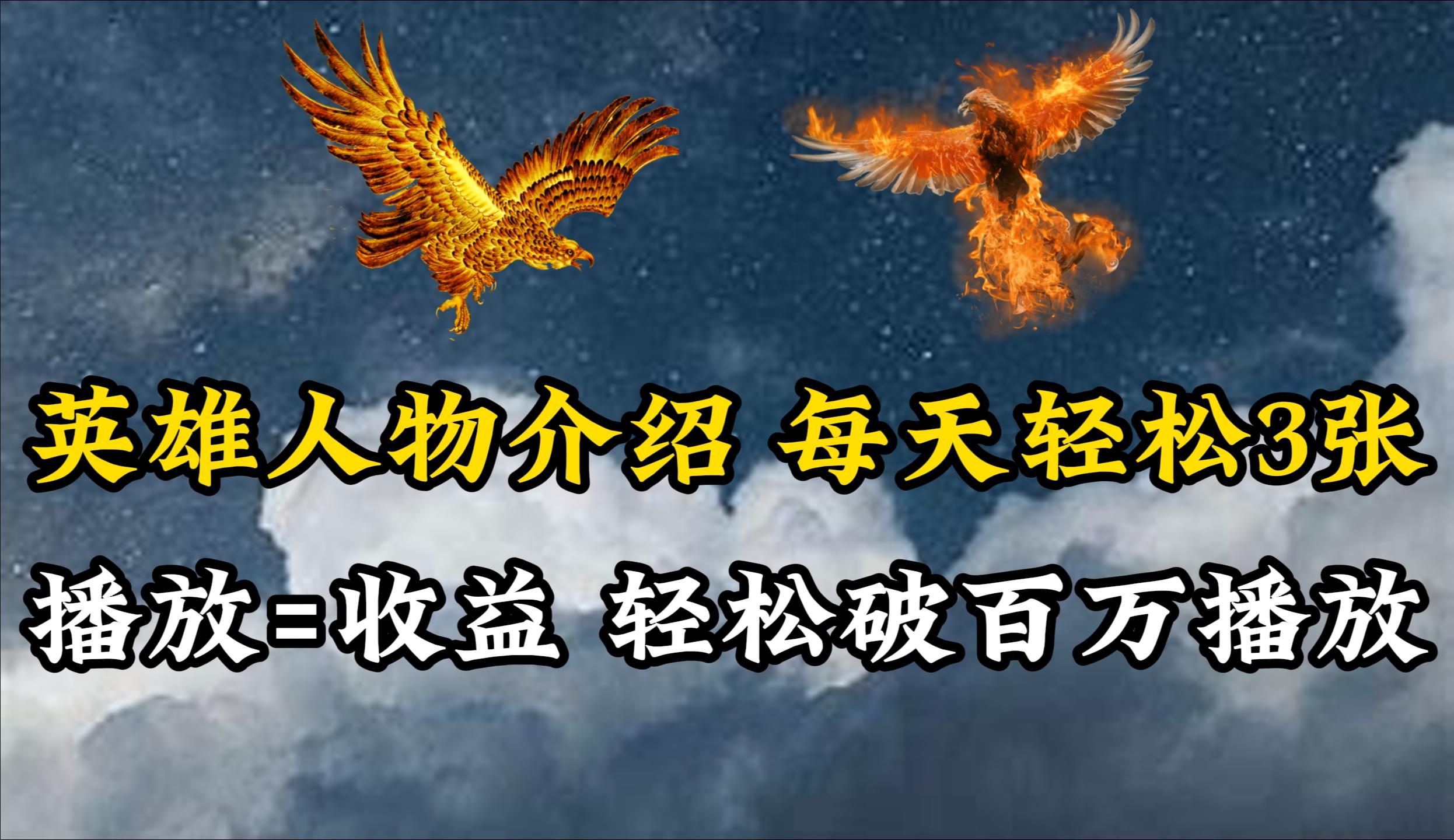 (10060期)英雄人物传记解说，每天轻松两三百，各个平台流量通吃，轻松破百万播放-数码之翼