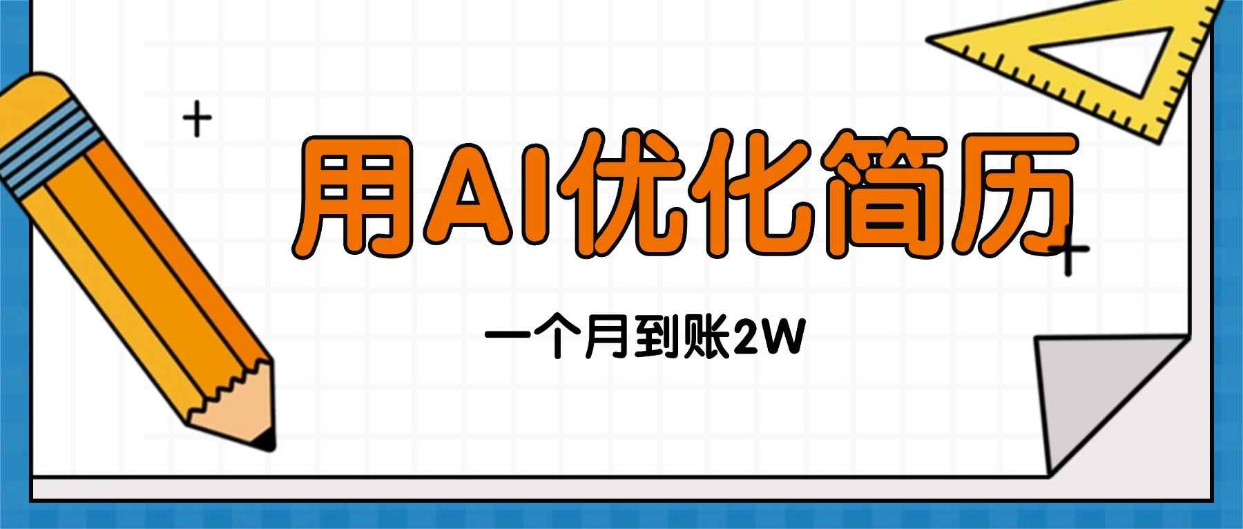 今年找工作难，单子做不完，用AI优化简历，稳定月入2万-数码之翼