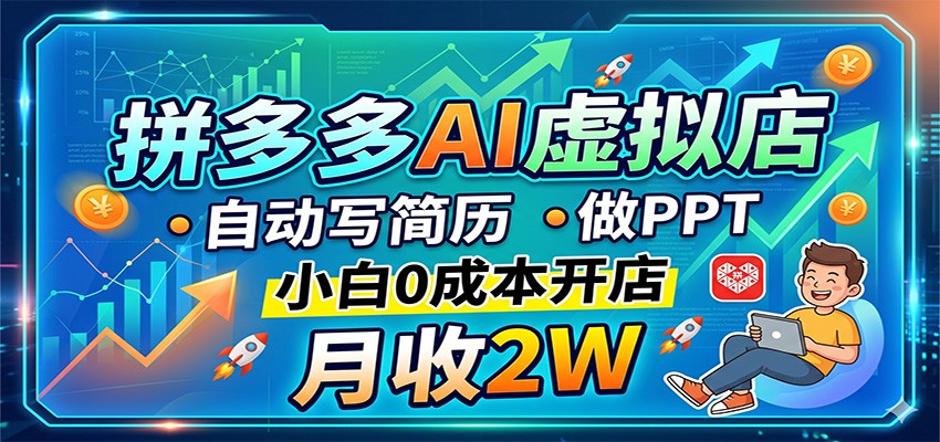 拼多多AI虚拟店，自动写简历做PPT，小白0成本开店，月收2W稳如狗-数码之翼
