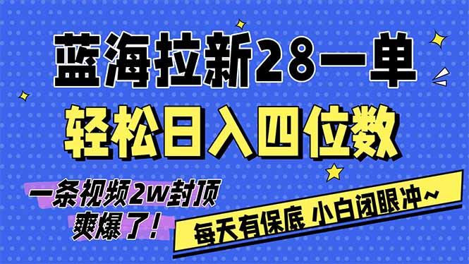 AI软件拉新28一单，轻松日入四位数，每天有保底，无上限，次日结算，2026小白闭眼冲！-数码之翼